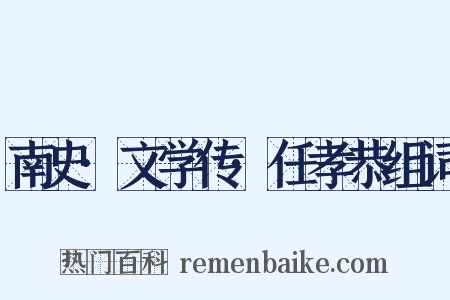 南史·文学传·任孝恭组词是什么意思的图片
